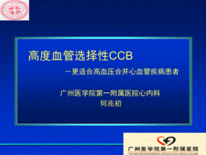 高度血管选择性CCB－更适合高血压合并心血管疾病患者.ppt