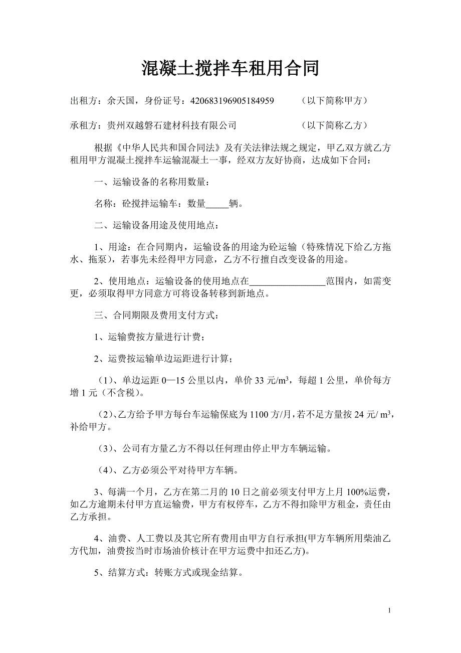 j混凝土搅拌车租用合同.doc_第1页