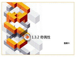 1.3.2奇偶性.ppt