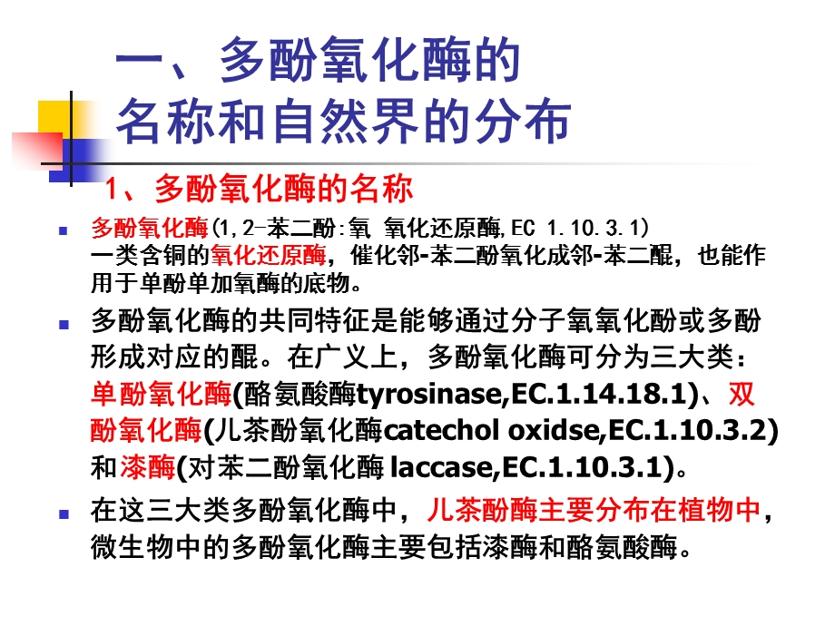 食品酶学多酚氧化酶.ppt_第2页