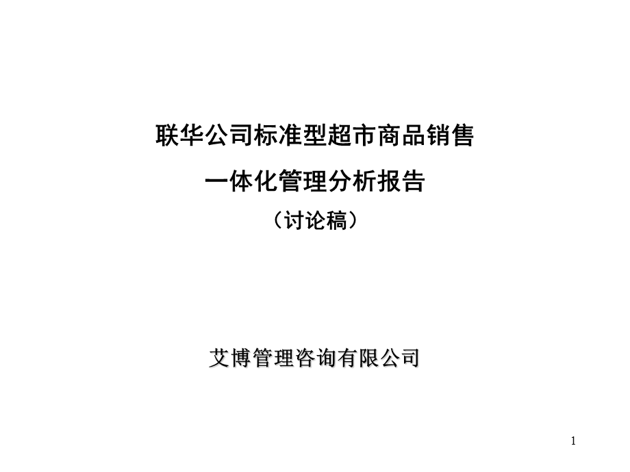 超市商品销售一体化管理分析报告.ppt_第1页