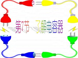 1.7了解电容器.ppt