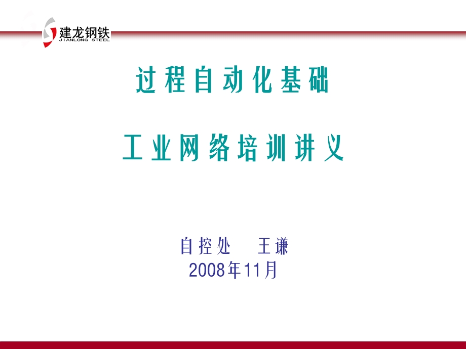 过程自动化基础工业网络培训讲义.ppt_第1页