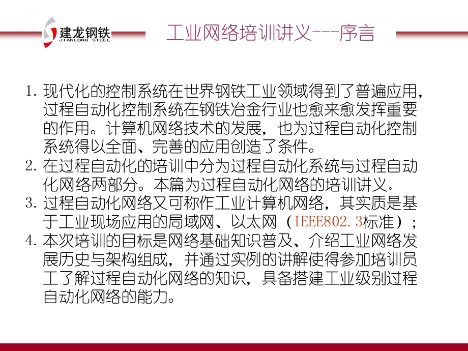 过程自动化基础工业网络培训讲义.ppt_第3页