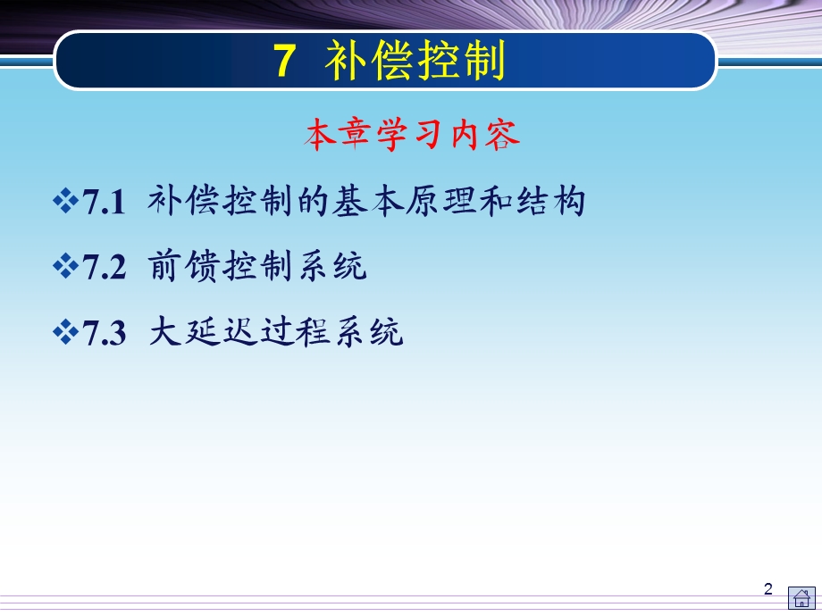 过程控制的补偿控制.ppt_第2页