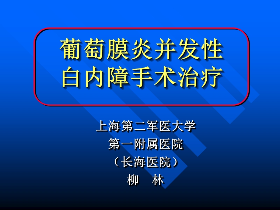 葡萄膜炎患者的白内障手术.ppt_第1页