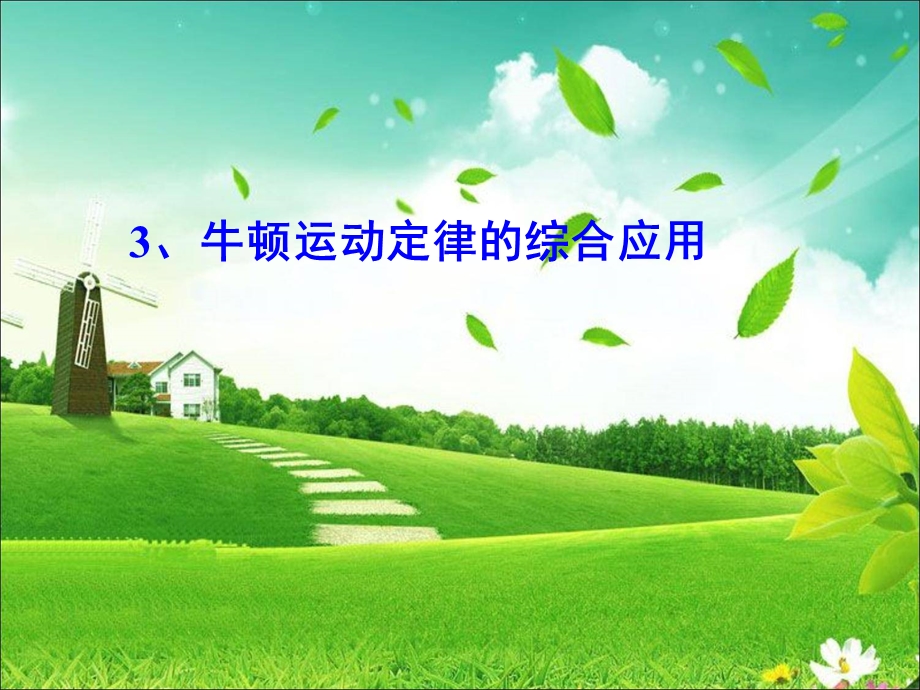 高二物理《牛顿运动定律的综合应用》.ppt_第1页