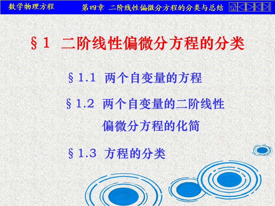 阶线性偏微分分类与总结.ppt_第3页