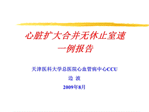 心脏扩大合并无休止室速一例报告.ppt