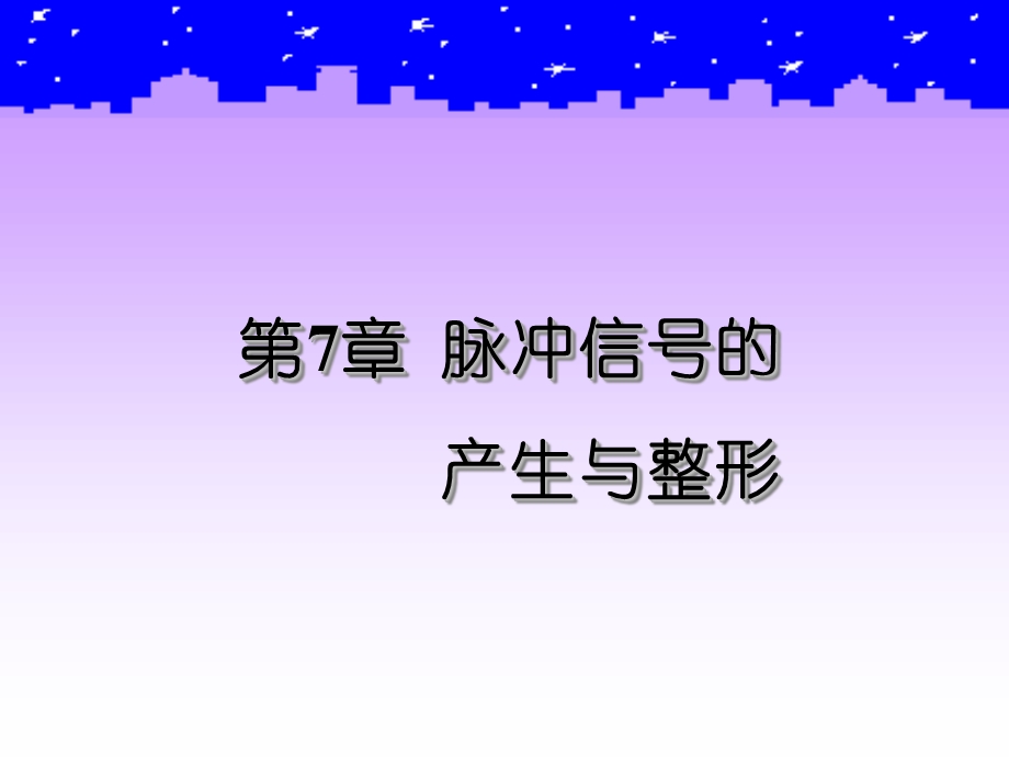 脉冲波型的产生与变换.ppt_第1页