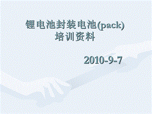 锂电池包装pack培训.ppt