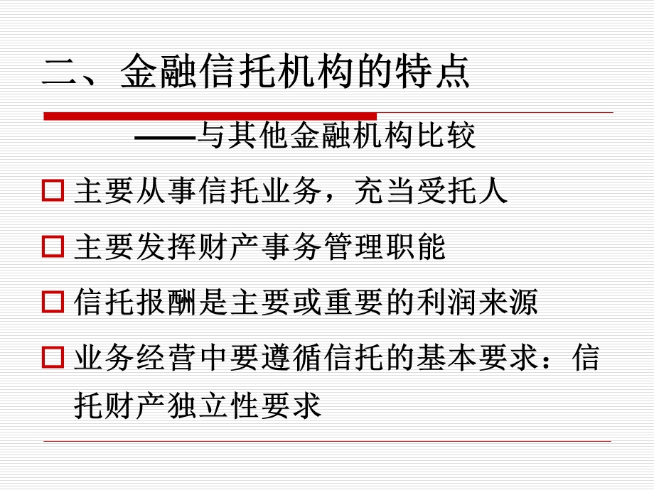 金融信托机构的管理.ppt_第2页