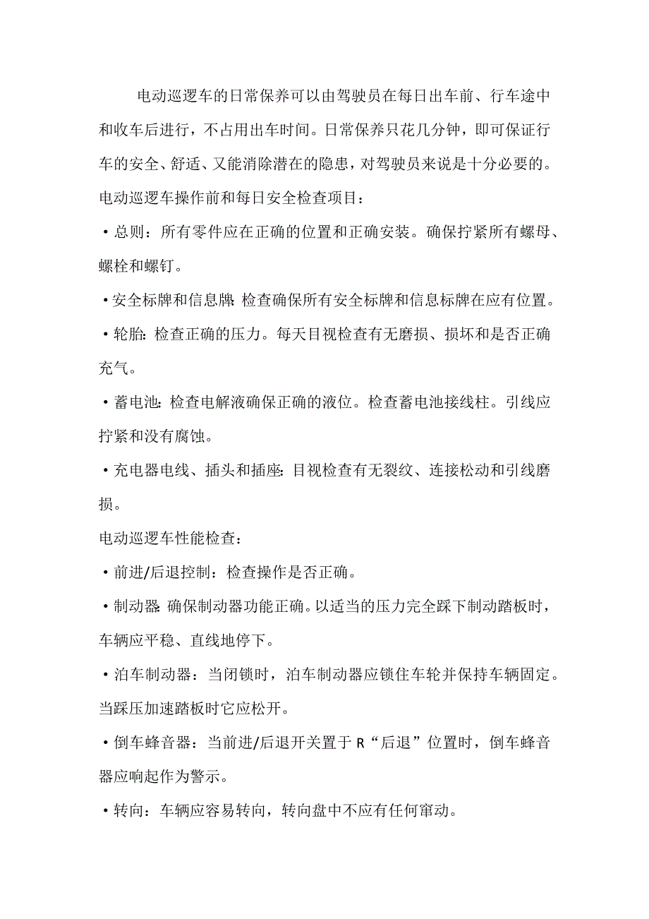 巡逻车出车前检查项目.docx_第1页