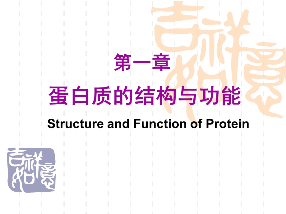 蛋白质的结构与功能医学.ppt_第1页