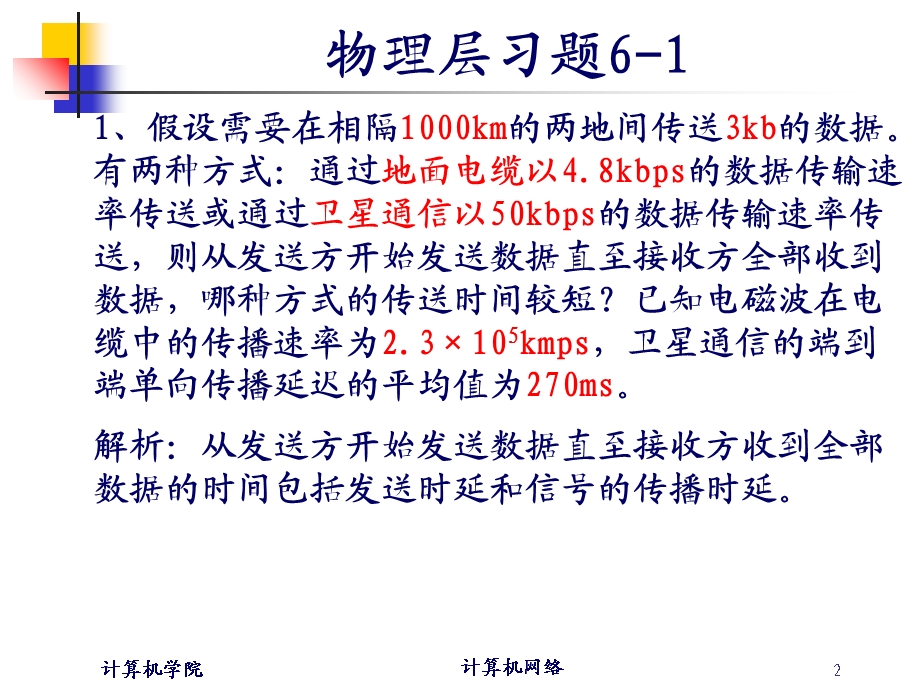 计算机网络习题课(含答案).ppt_第2页