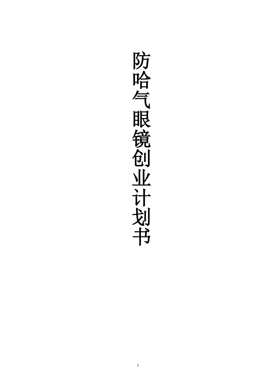 防哈气眼镜创业89459088.doc_第1页