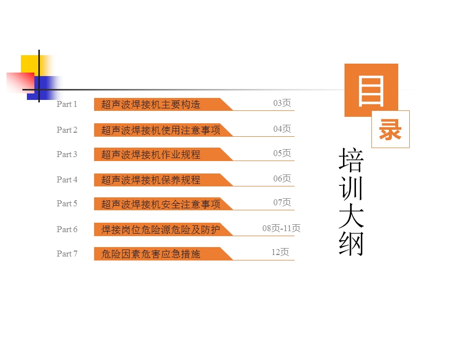 超声波焊接机安全培训ppt课件.ppt_第2页