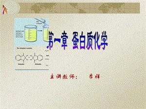 蛋白质化学1-氨基酸.ppt