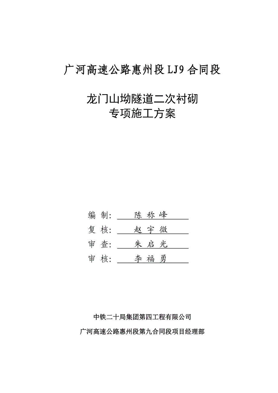 龙门山坳隧道二次衬砌专项施工方案.doc_第1页