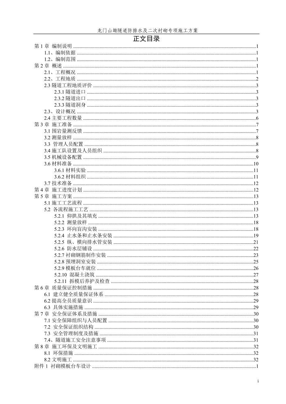 龙门山坳隧道二次衬砌专项施工方案.doc_第2页