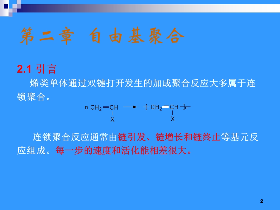 高分子物理化学自由基聚合反应.ppt_第2页