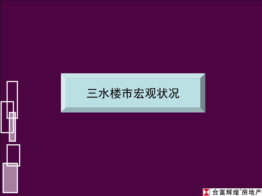 合富辉煌丽日坚美森林湖开售前策略提案ppt.ppt_第3页