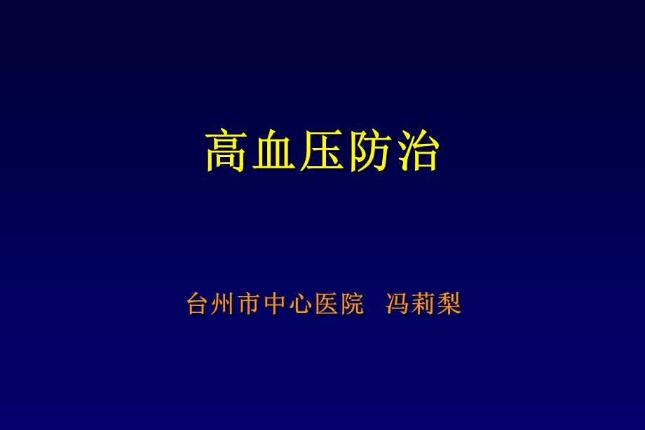 高血压防治教学课件.ppt_第1页