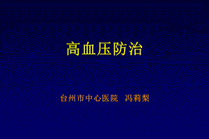 高血压防治教学课件.ppt