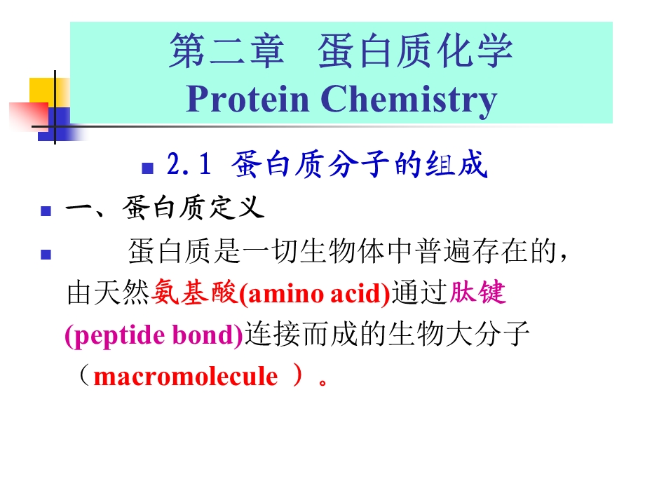 蛋白质化学生物化学.ppt_第1页