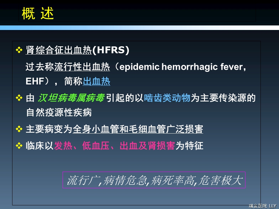 肾综合征出血热-上海瑞金.ppt_第3页