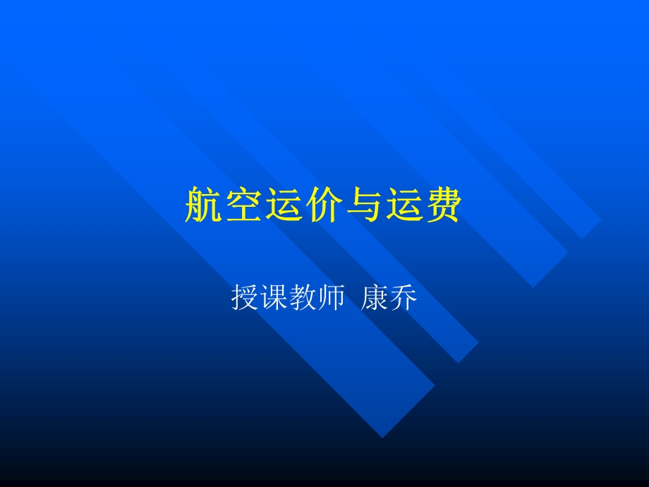 航空运费计算附带.ppt_第1页