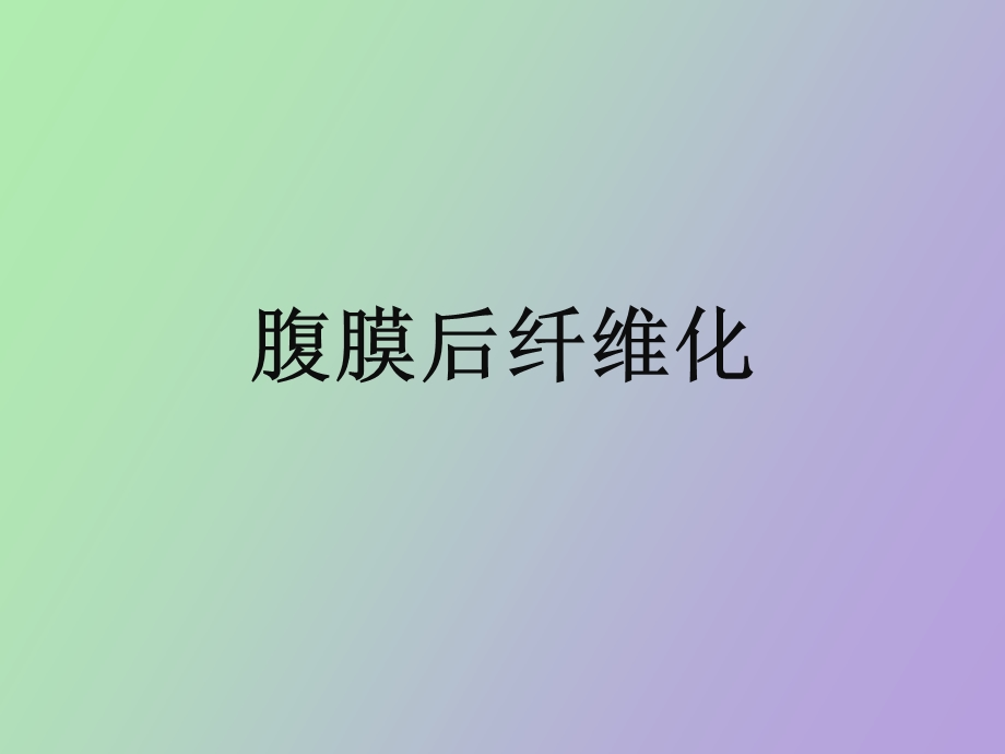 腹膜后纤维化.ppt_第1页