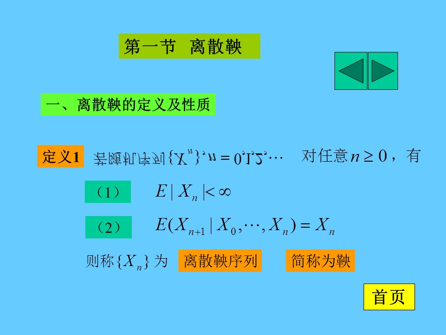 随机过程在金融中的应用6鞅和鞅表示.ppt_第2页