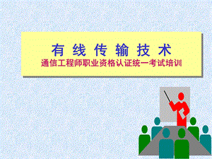 光纤传输通信工程师.ppt