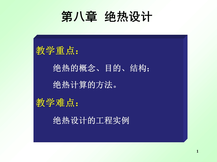 过程装备成套技术08章.ppt_第1页