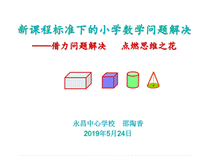 课件程标准下的小学数学问题解决.ppt