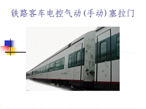 铁路客车电控气动手动塞拉门.ppt