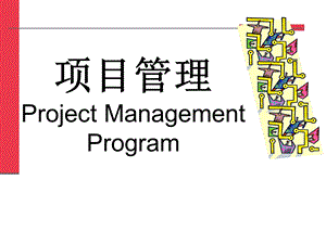 项目管理projectmanagement.ppt