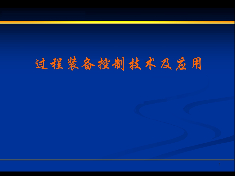 过程控制技术及应用.ppt_第1页