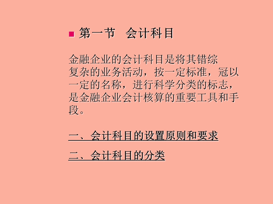 金融企业会计.ppt_第3页