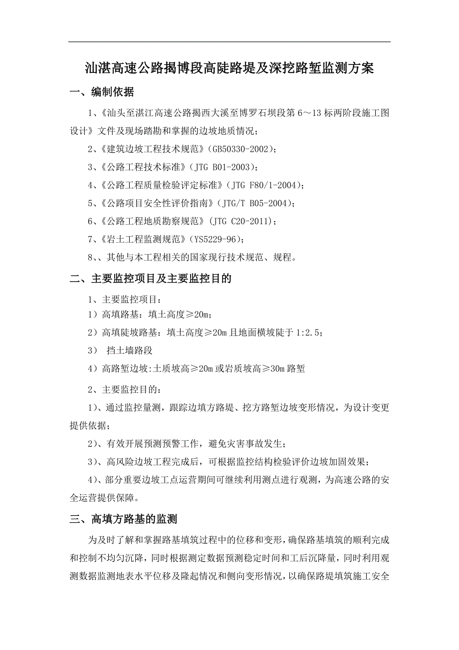 高填方、深挖路堑边坡监测方案.11.10【可编辑】.doc_第1页