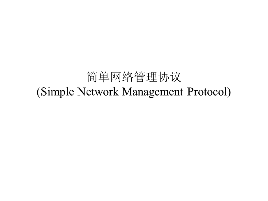 简单网络管理协议SimpleNetworkManagementProtocol.ppt_第1页