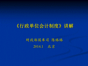 行政单位会计制度最新讲解.ppt