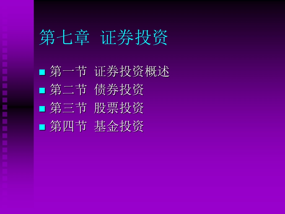 财务管理之证券投资.ppt_第1页