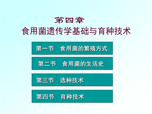 食用菌遗传学基础与育种技术.ppt