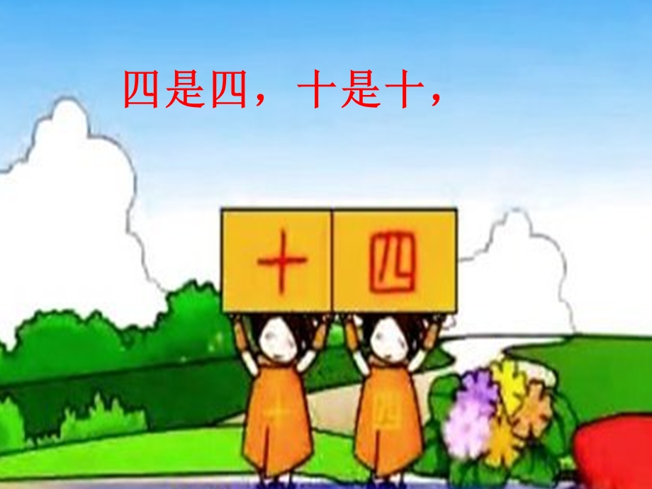 语言《四和十》PPT课件.ppt_第3页