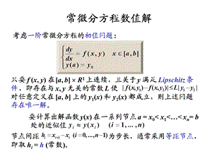 计算方法常微分方程求解.ppt