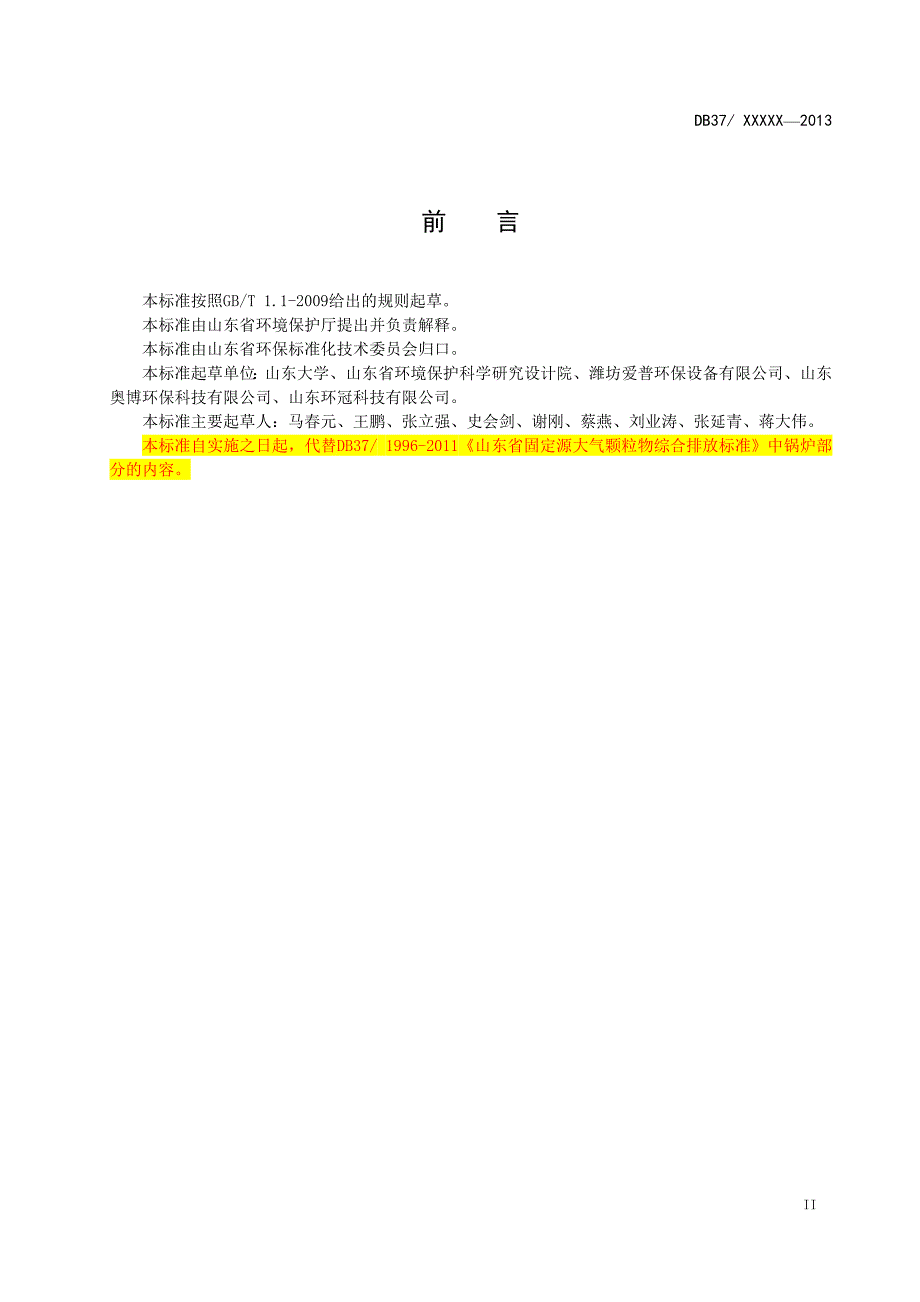 山东省锅炉大气污染物排放标准DB37374.doc_第3页