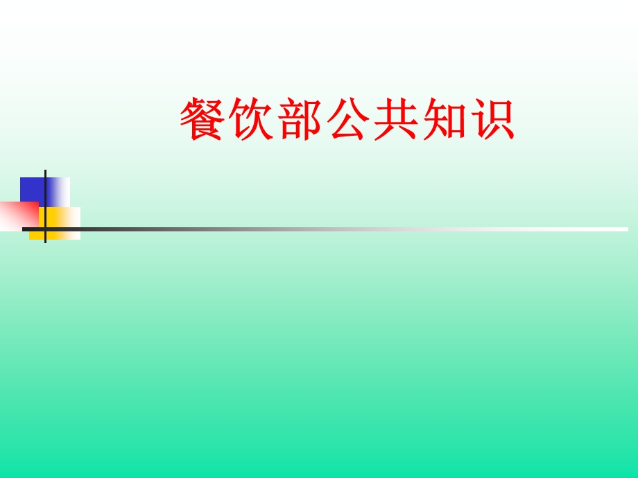 餐饮部服务基础知识.ppt_第1页