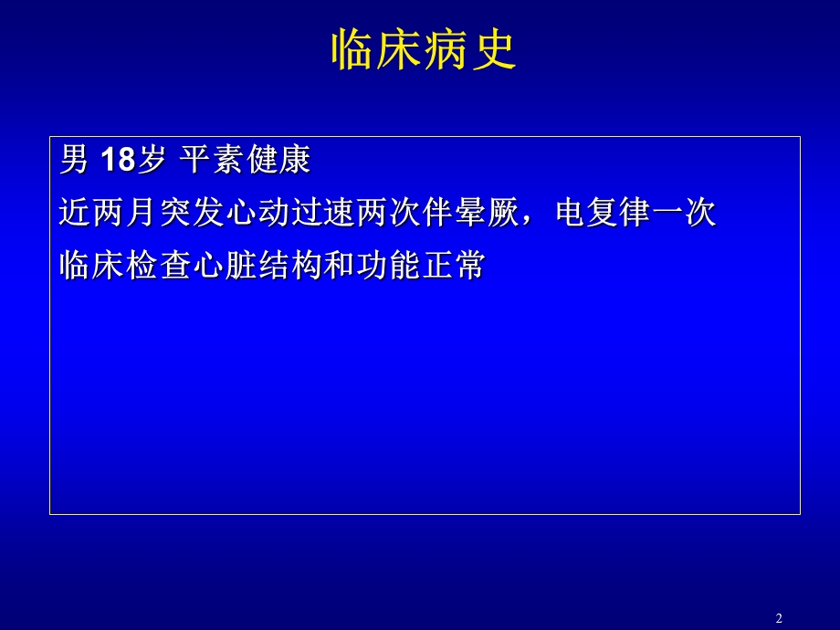 宽QRS心动过速发生机制和消融治疗.ppt_第2页